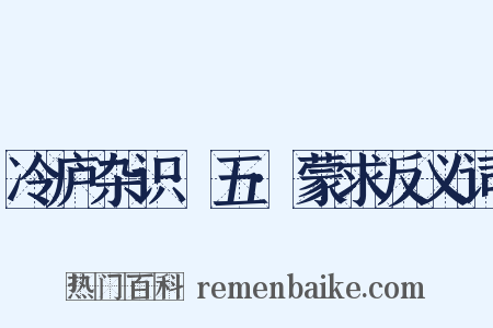 冷庐杂识·五·蒙求反义词是什么意思的图片